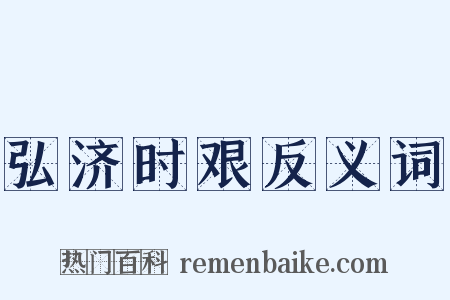 弘济时艰反义词是什么意思的图片